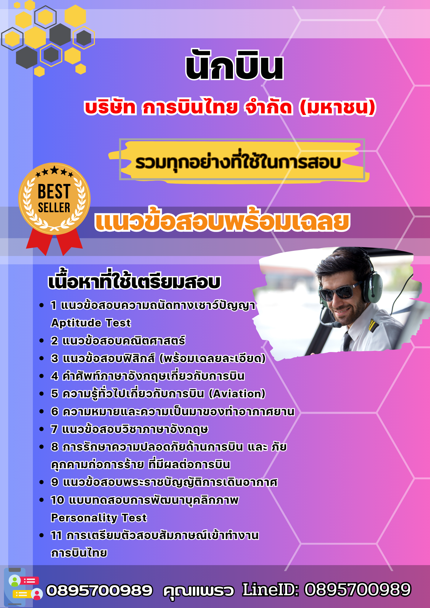 แนวข้อสอบนักบิน การบินไทย 2568