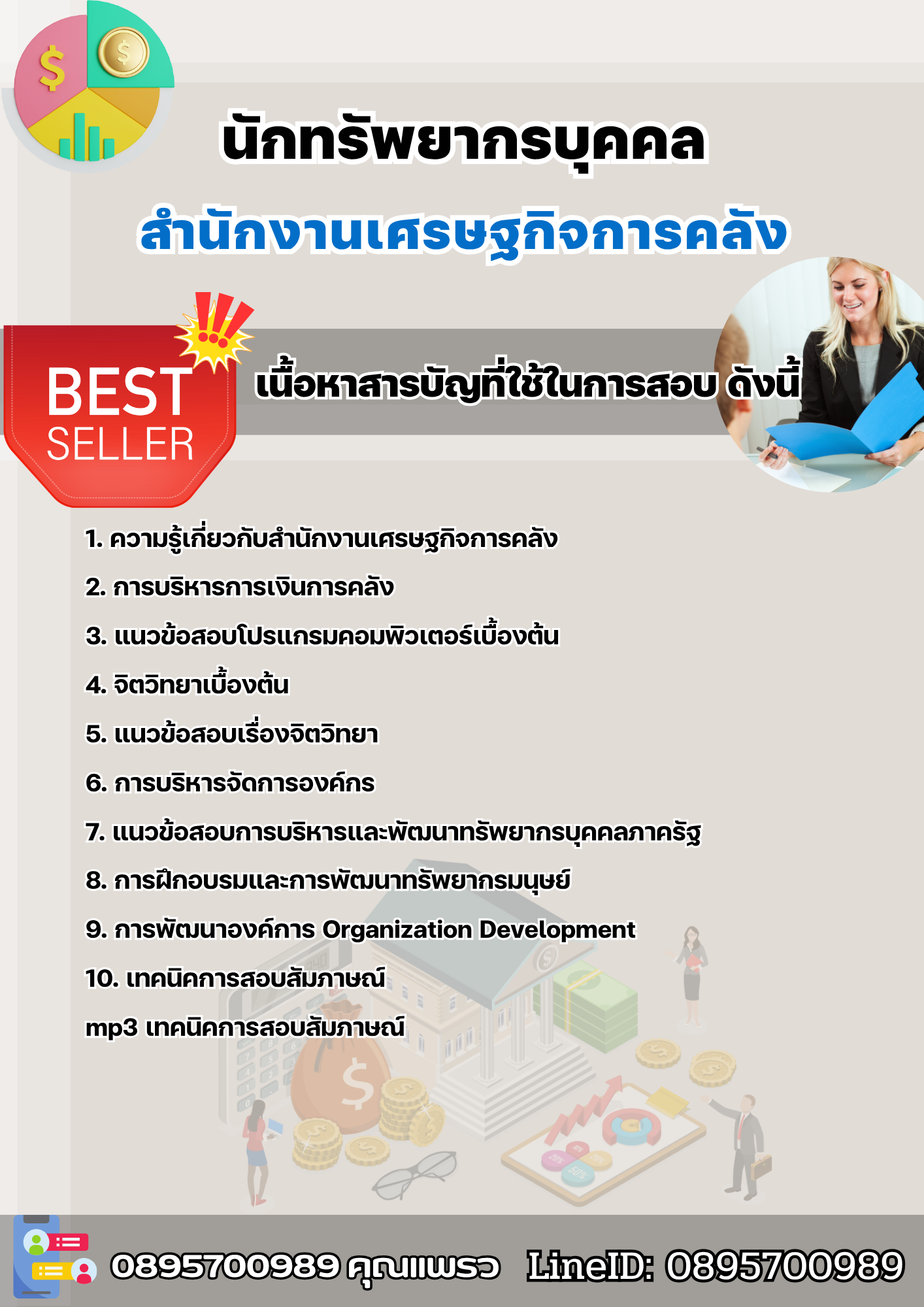 แนวข้อสอบนักทรัพยากรบุคคล สำนักงานเศรษฐกิจการคลัง 2568