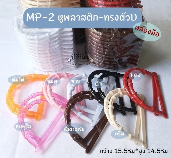 MP-2 หูพลาสติกทรง Dเล็ก (กว้าง15.5ซม*สูง10.5ซม)