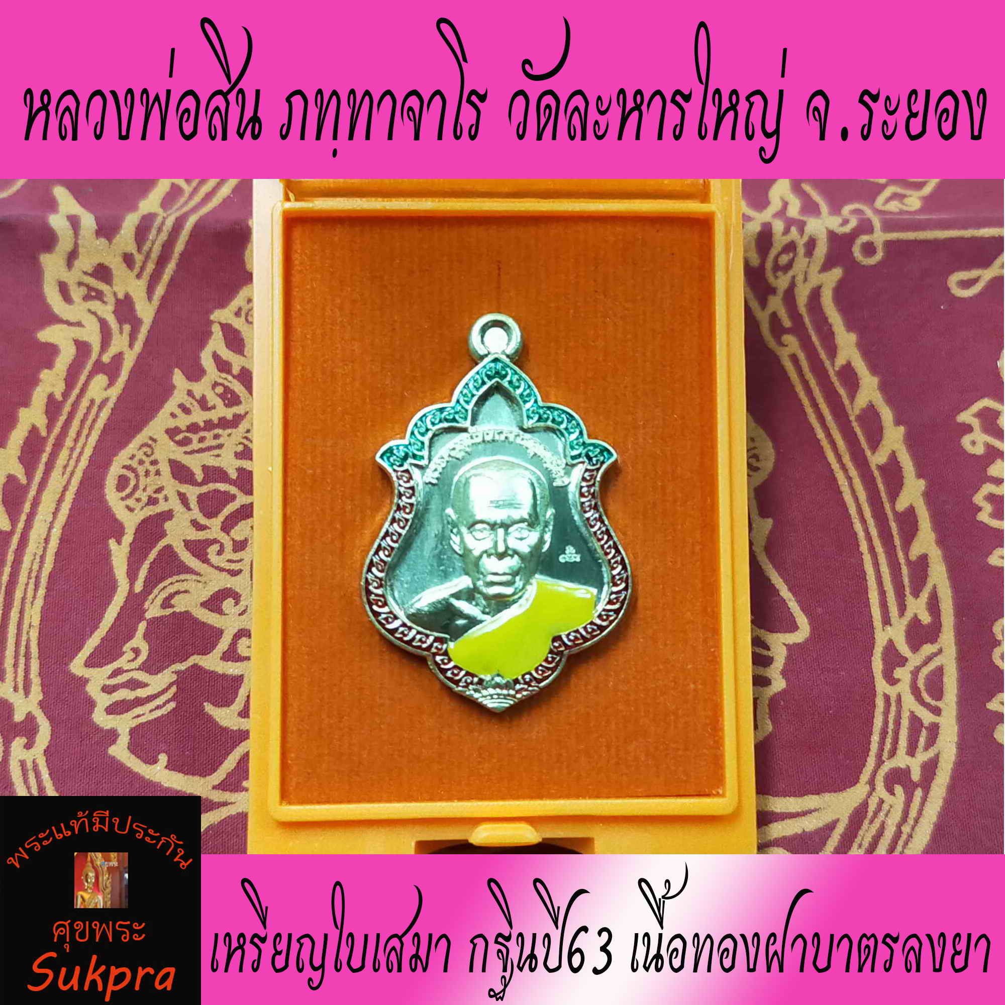 เหรียญใบเสมาครึ่งองค์ หลวงพ่อสิน ภทฺทาจาโร วัดละหารใหญ่ ระยอง ปี2563 รุ่นที่ระลึกกฐินปี63 เนื้อทองฝาบาตรลงยา พระเครื่องแท้ ประกัน ศุขพระ