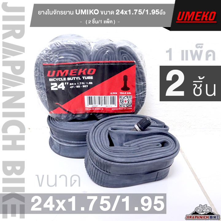 ยางในจักรยาน 24 นิ้ว UMEKO 24 x 1.75 / 1.95 /47 / 50-507 (1 ห่อ/2 ชิ้น)