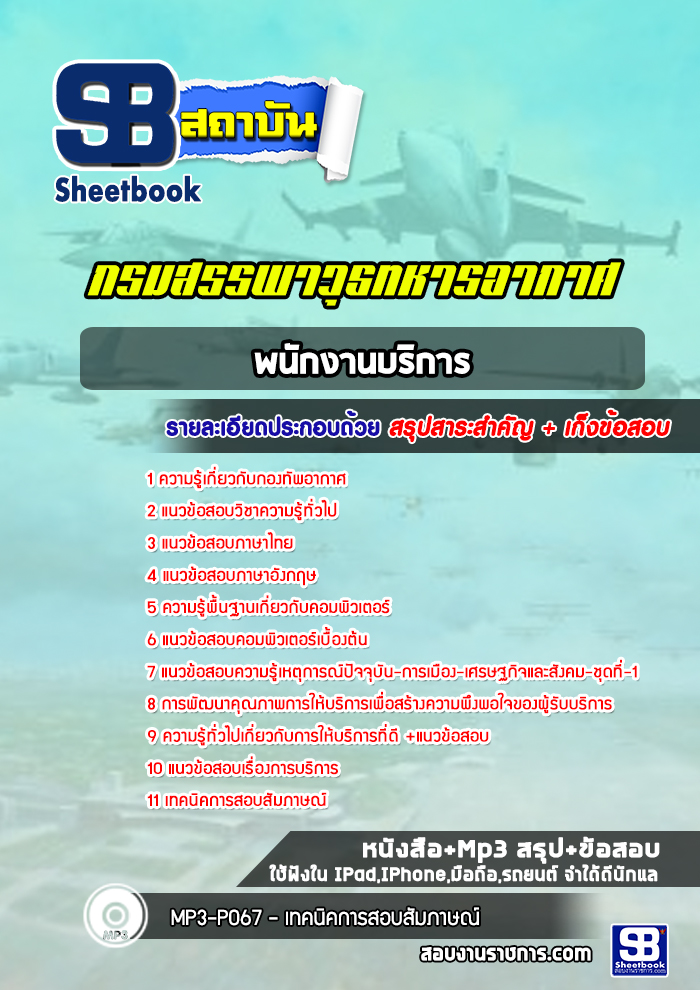 แนวข้อสอบพนักงานบริการ กรมสรรพาวุธทหารอากาศ