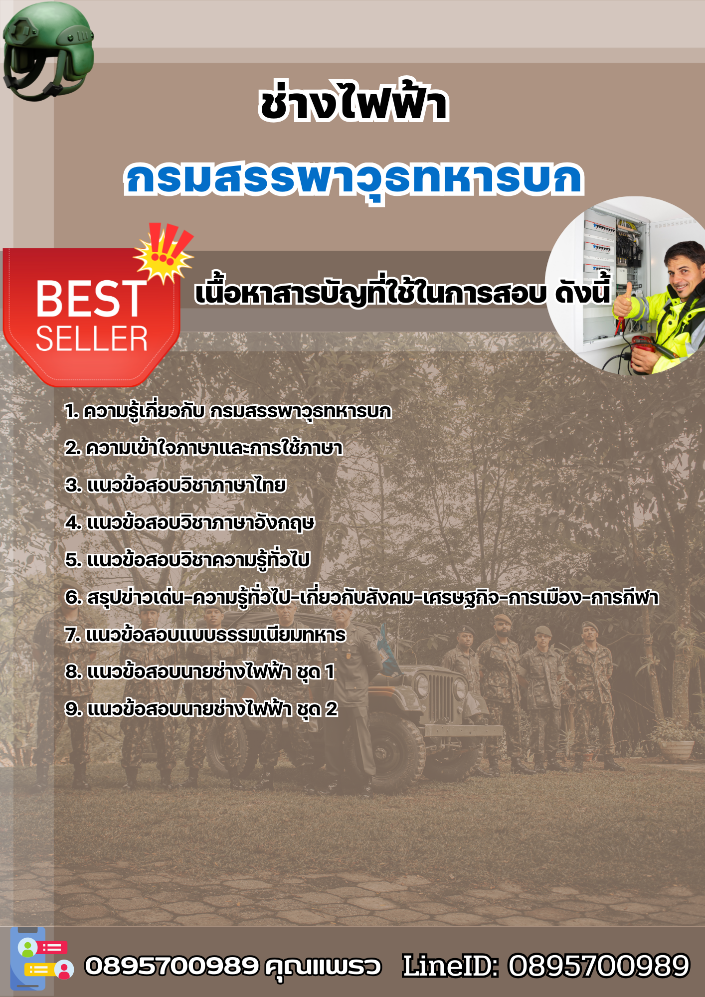 แนวข้อสอบช่างไฟฟ้า กรมสรรพาวุธทหารบก 2568