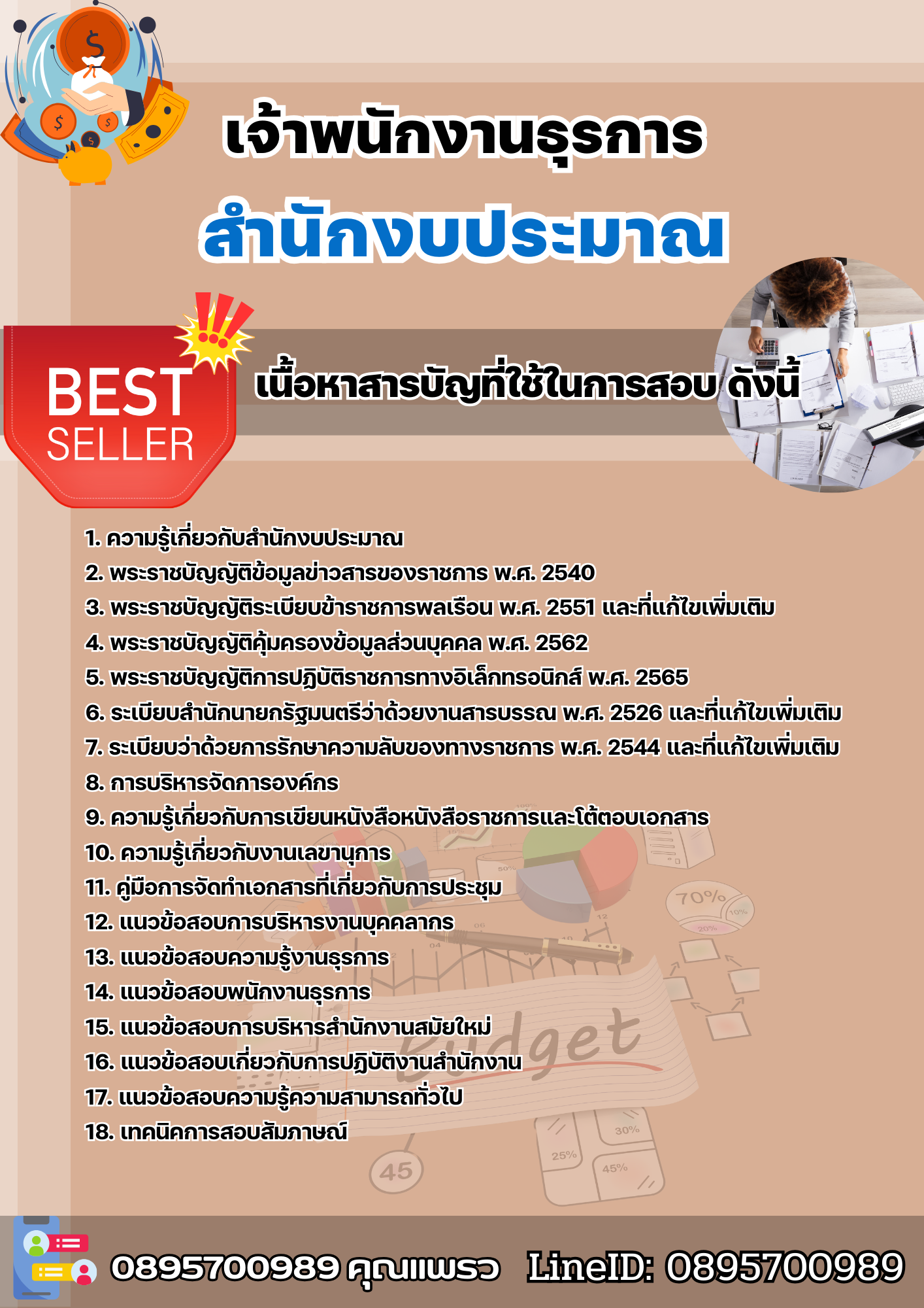 แนวข้อสอบเจ้าพนักงานธุรการ สำนักงบประมาณ 2568