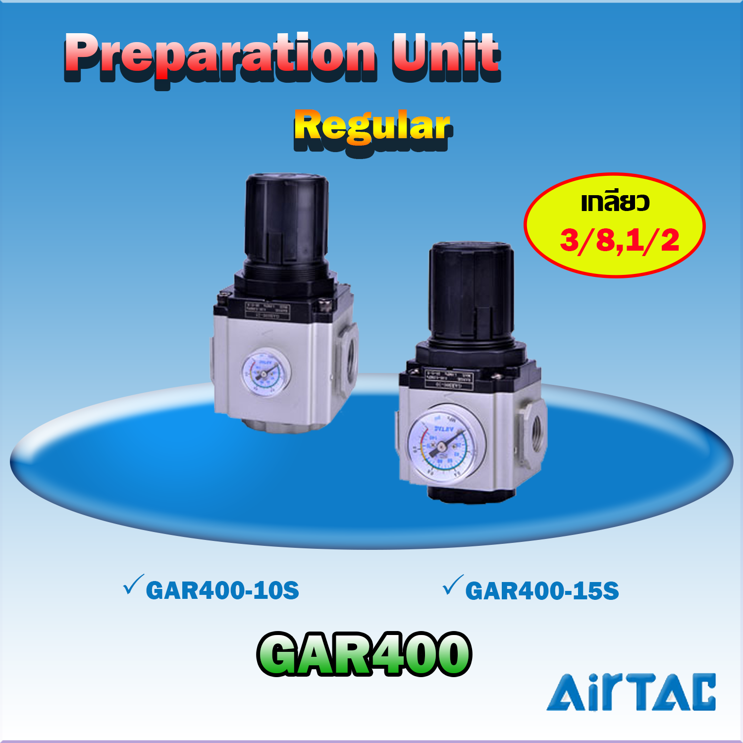 Airtac Regulator รุ่น GAR400