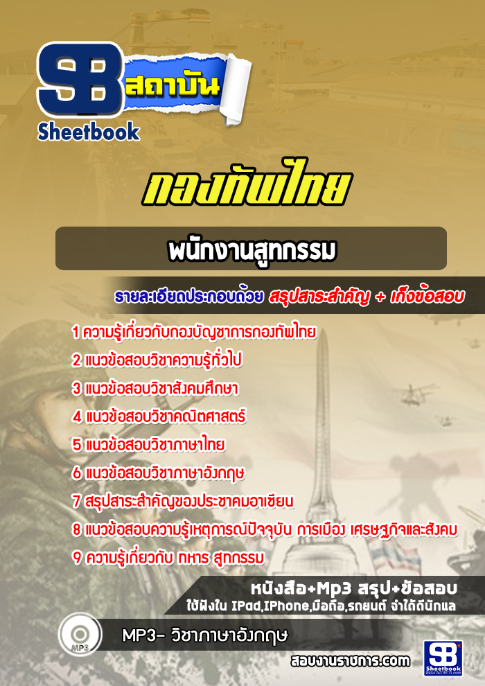 แนวข้อสอบพนักงานสูทกรรม กองบัญชาการกองทัพไทย