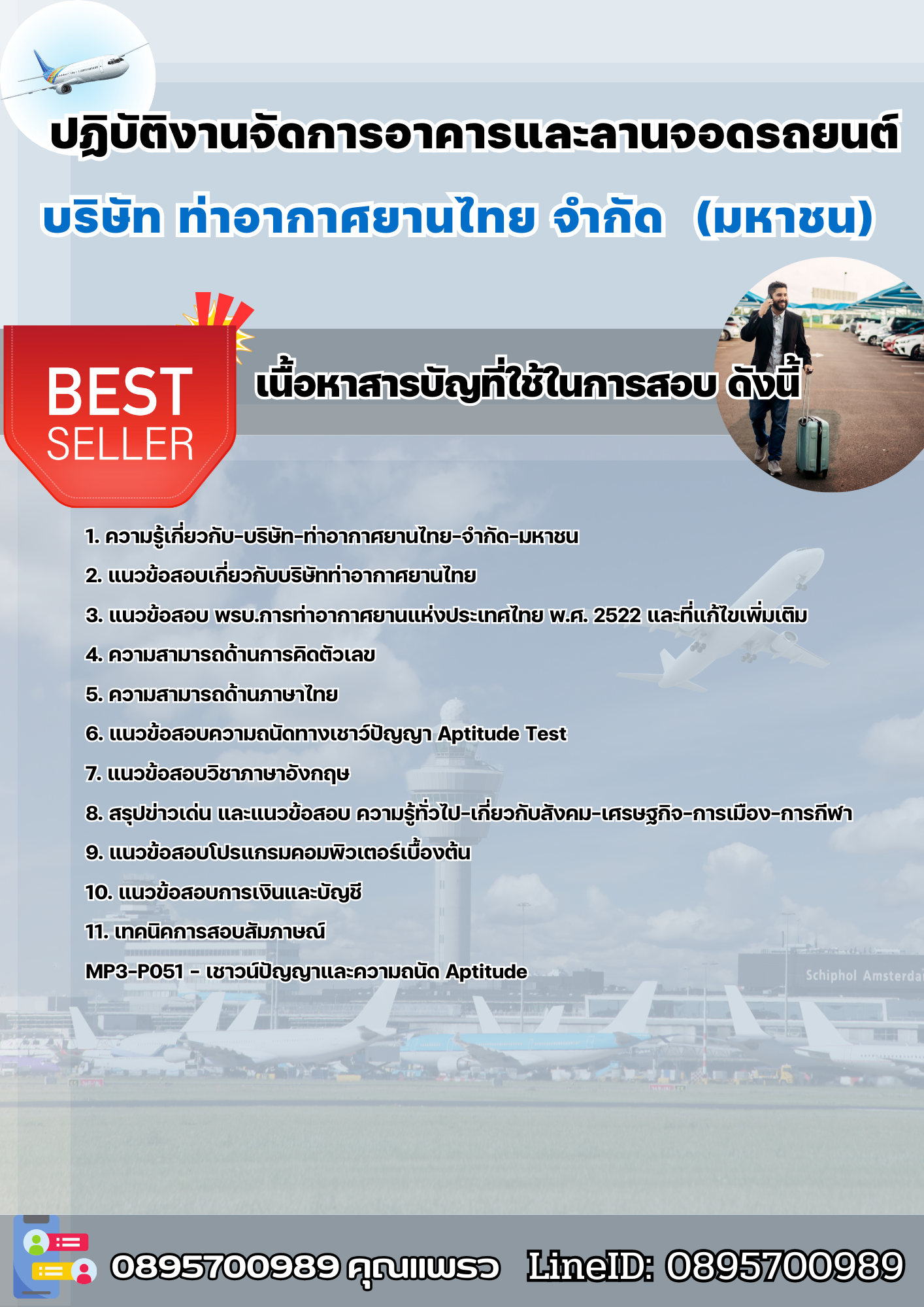 แนวข้อสอบปฏิบัติงานจัดการอาคารและลานจอดรถยนต์ บริษัทท่าอากาศยานไทย จำกัดมหาชน AOT 2568