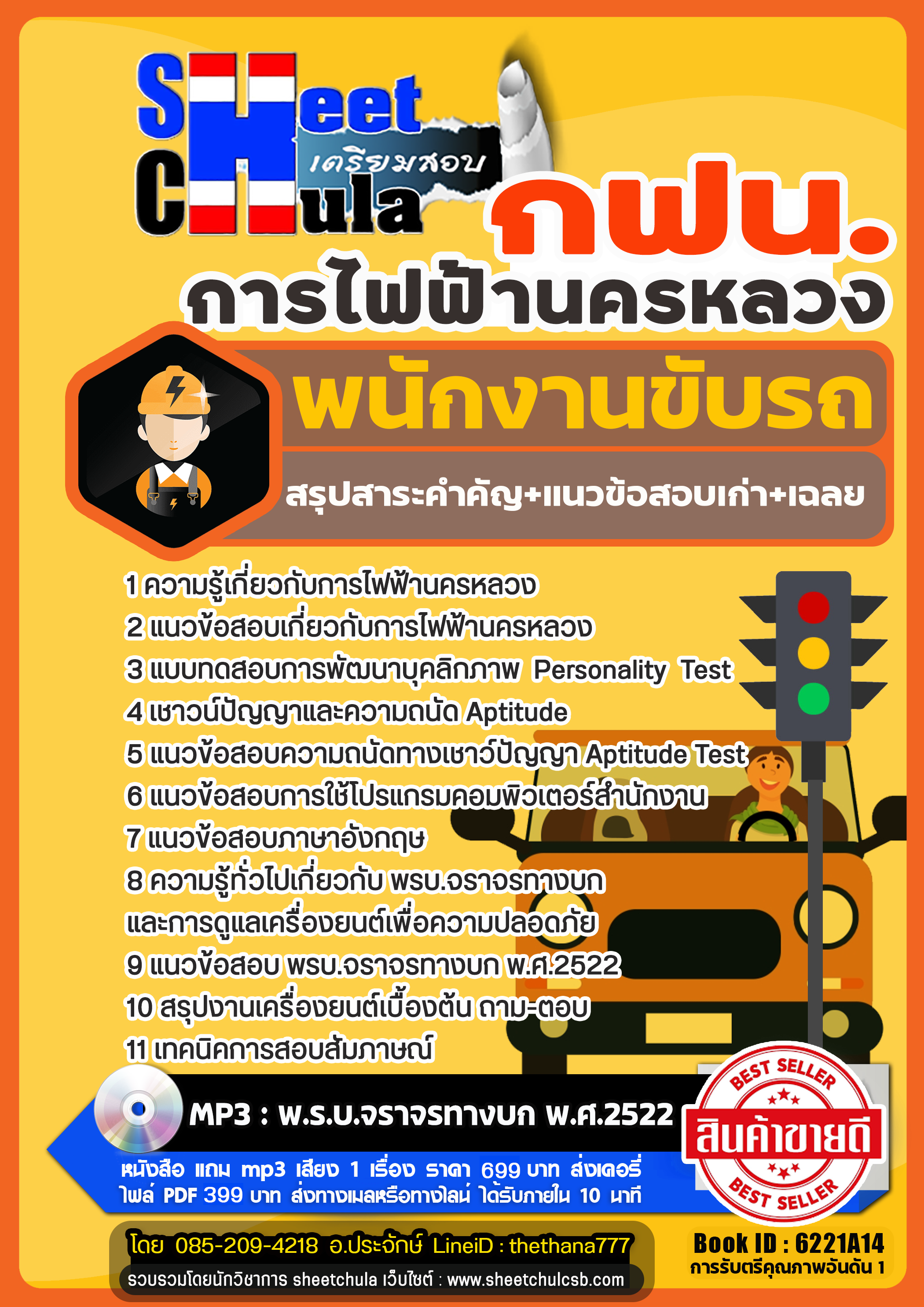 แนวข้อสอบพนักงานขับรถ การไฟฟ้านครหลวง (กฟน) แนวข้อสอบพนักงานขับรถ การไฟฟ้านครหลวง (กฟน)