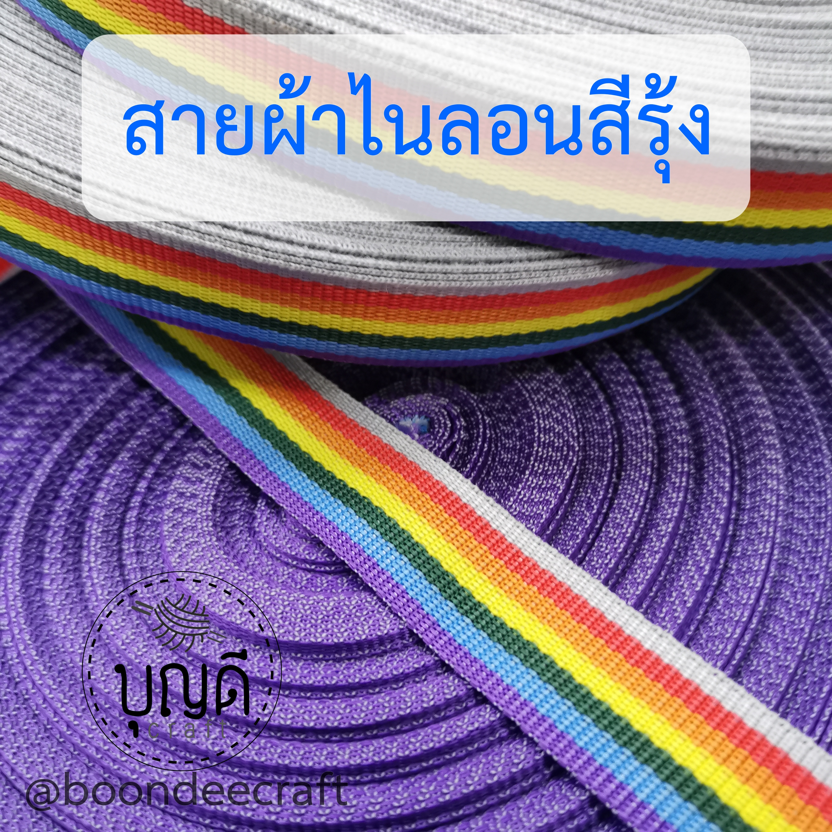 ม้วนใหญ่(ประมาณ50หลา)สายไนลอนสีรุ้ง มีให้เลือกขนาด 2.5ซม และ 3.0ซม