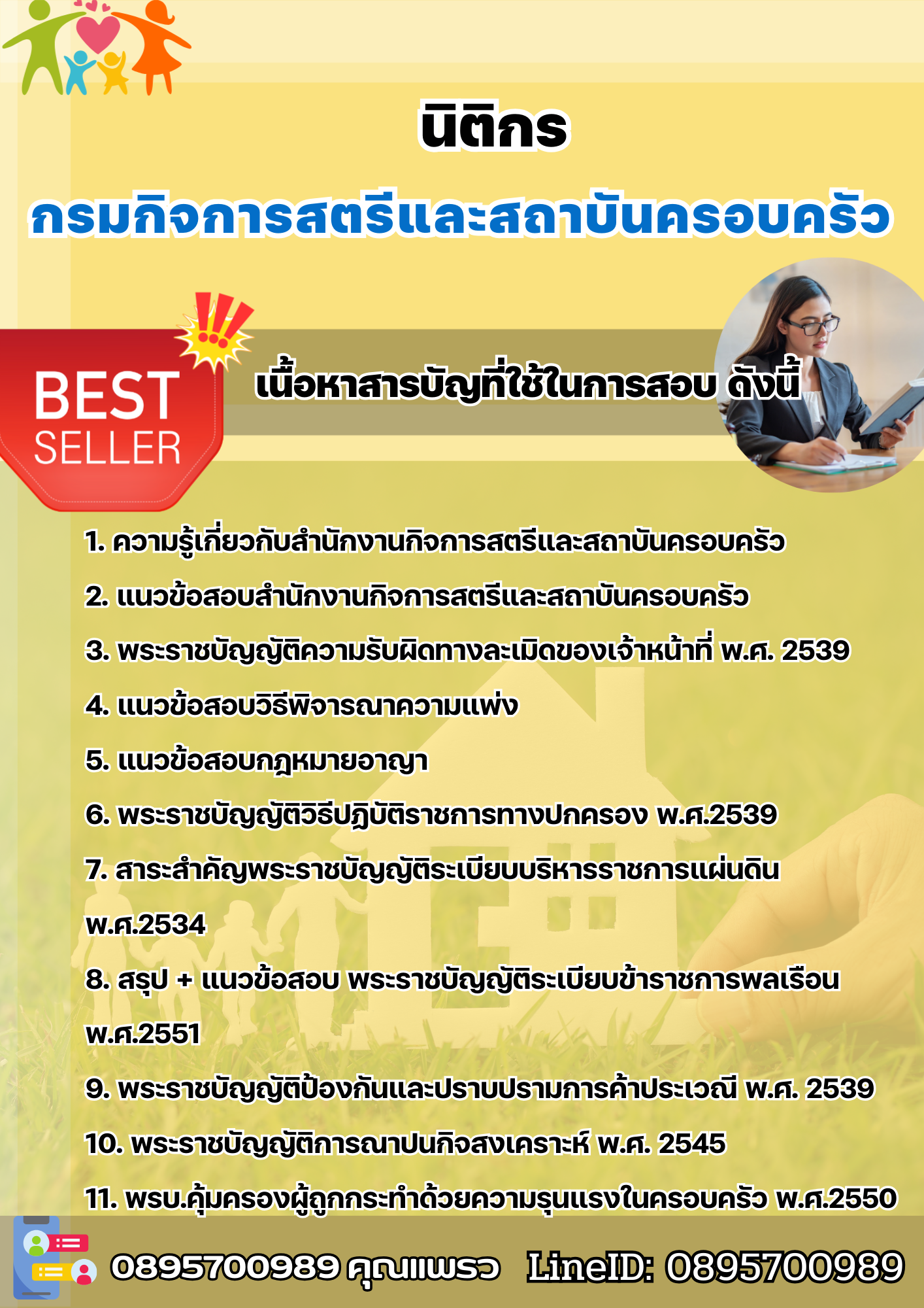 แนวข้อสอบนิติกร กรมกิจการสตรีและสถาบันครอบครัว 2568