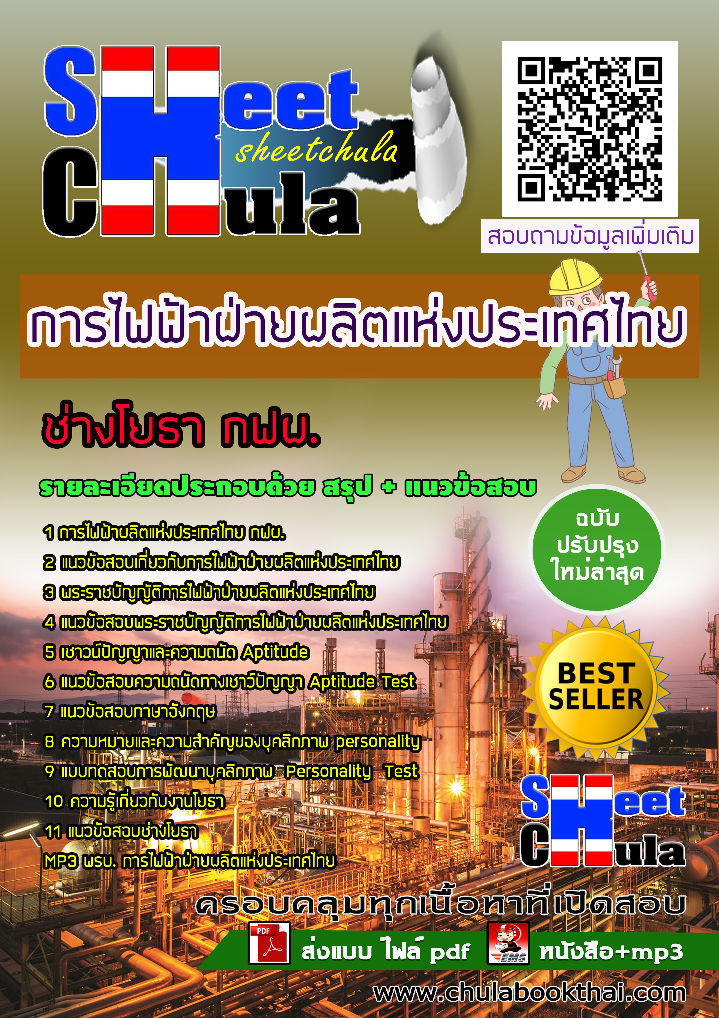 [NEW 63] แนวข้อสอบช่างโยธา กฟผ. การไฟฟ้าฝ่ายผลิตแห่งประเทศไทย