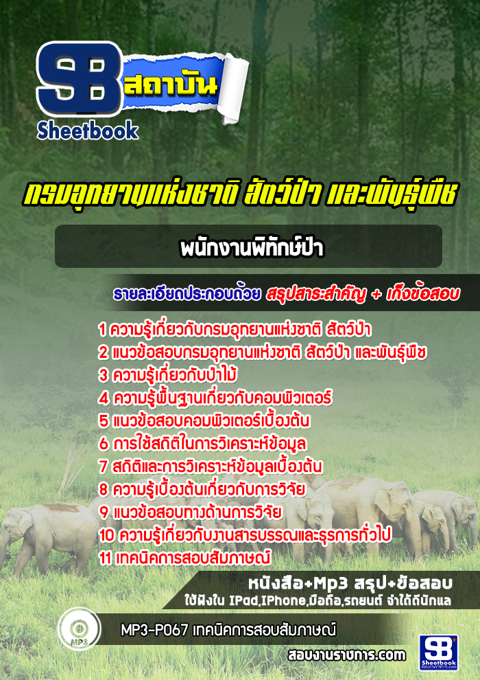 แนวข้อสอบพนักงานพิทักษ์ป่า กรมอุทยานแห่งชาติสัตว์ป่าและพันธุ์พืช 2568
