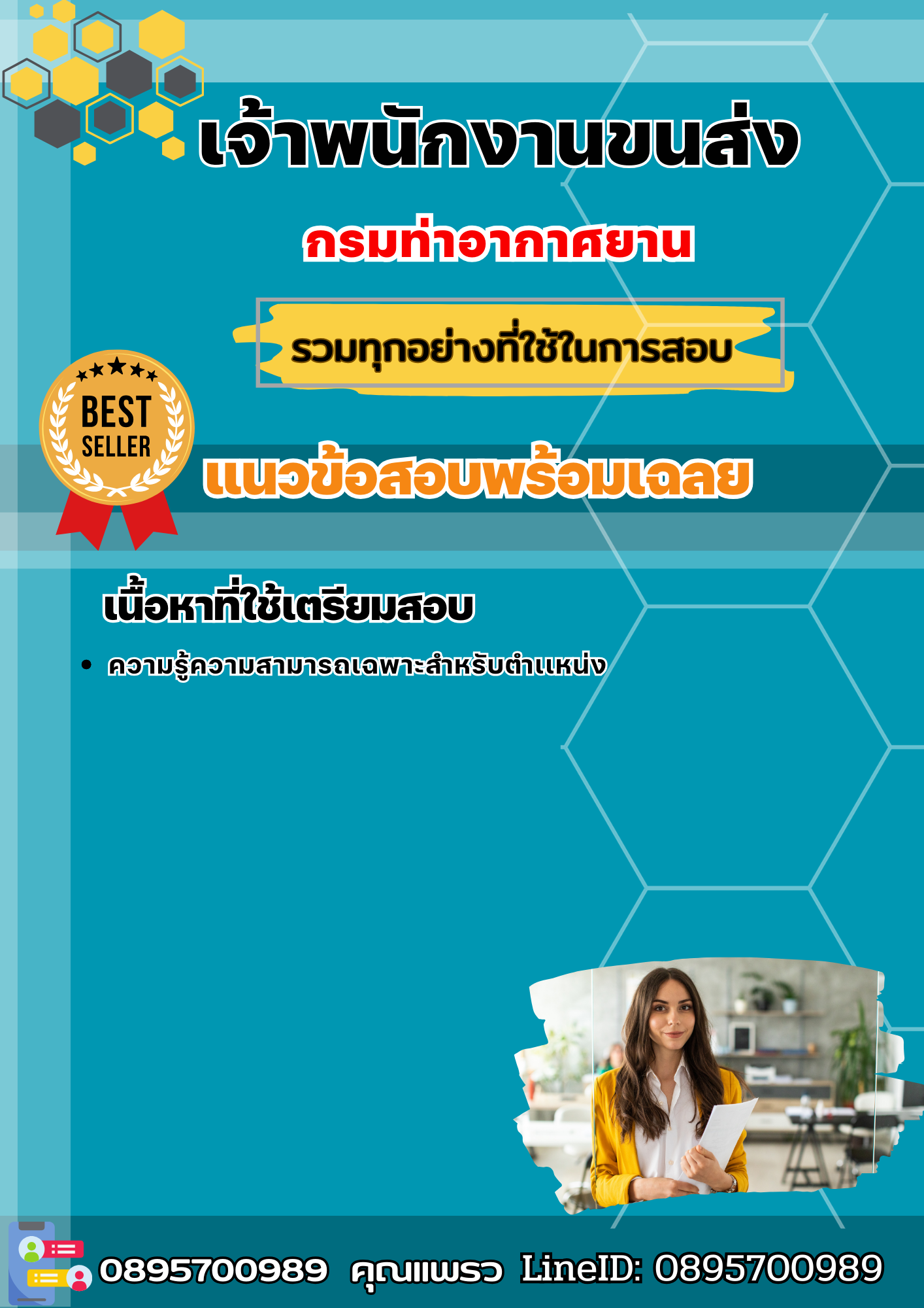 แนวข้อสอบเจ้าพนักงานขนส่ง กรมท่าอากาศยาน 2568