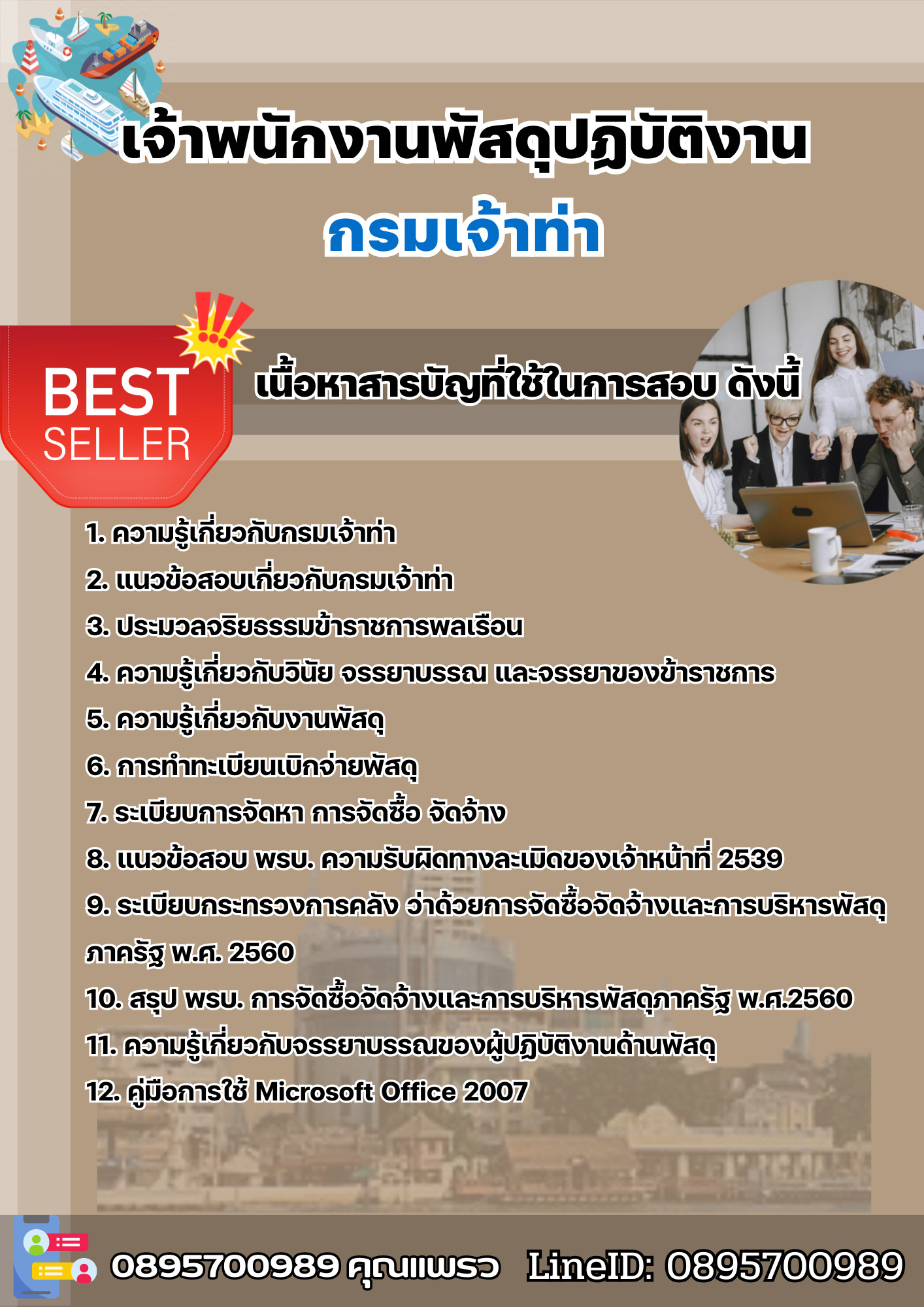 แนวข้อสอบเจ้าพนักงานพัสดุปฏิบัติงาน กรมเจ้าท่า 2568