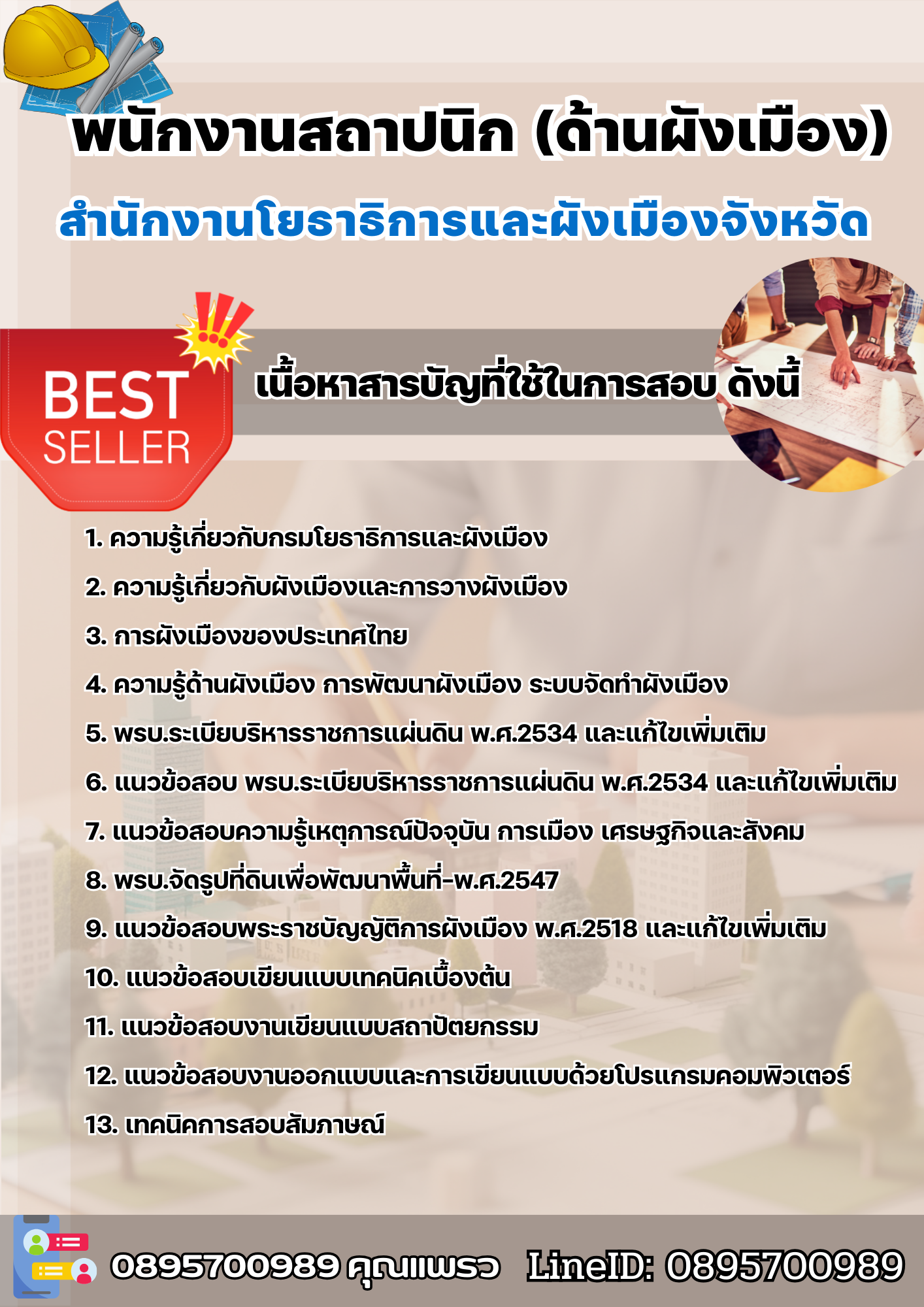 แนวข้อสอบพนักงานสถาปนิก (ด้านผังเมือง) สำนักงานโยธาธิการและผังเมืองจังหวัด 2568