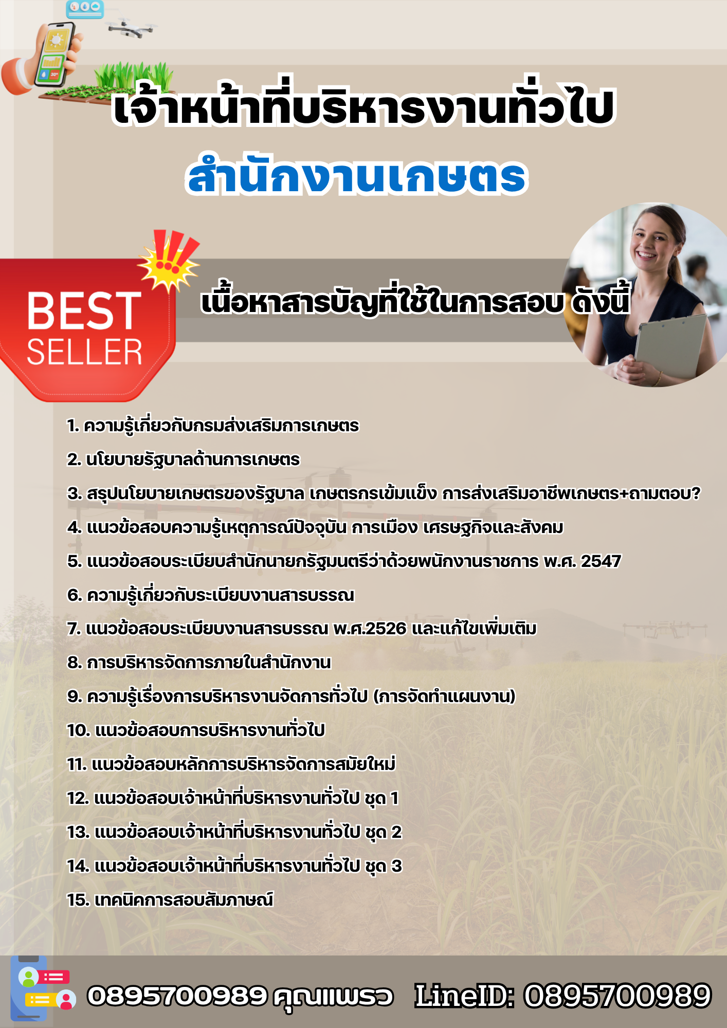 แนวข้อสอบเจ้าหน้าที่บริหารงานทั่วไป สำนักงานเกษตร 2568
