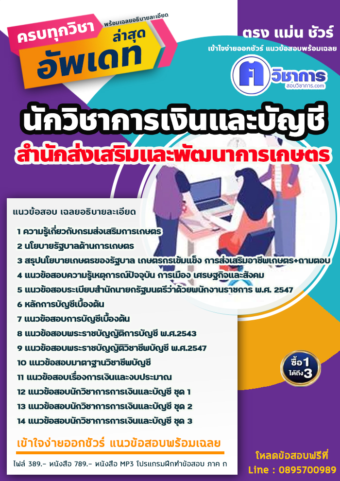 แนวข้อสอบนักวิชาการเงินและบัญชี สำนักส่งเสริมและพัฒนาการเกษตร 2568