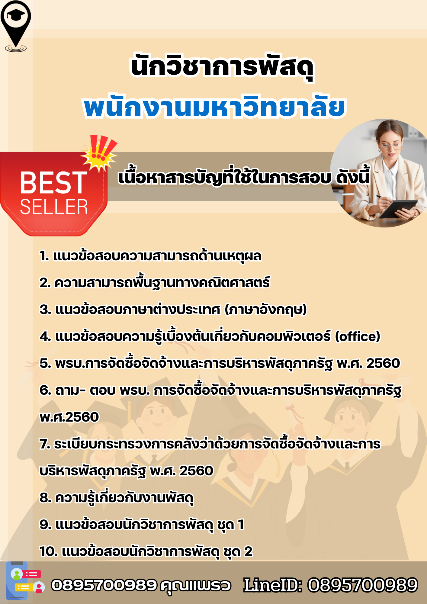 แนวข้อสอบนักวิชาการพัสดุ พนักงานมหาวิทยาลัย 2568