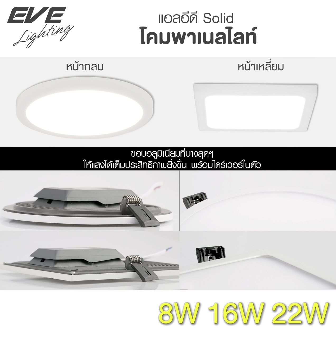 LED Panel light Solid Circle Square 8,16, 22W