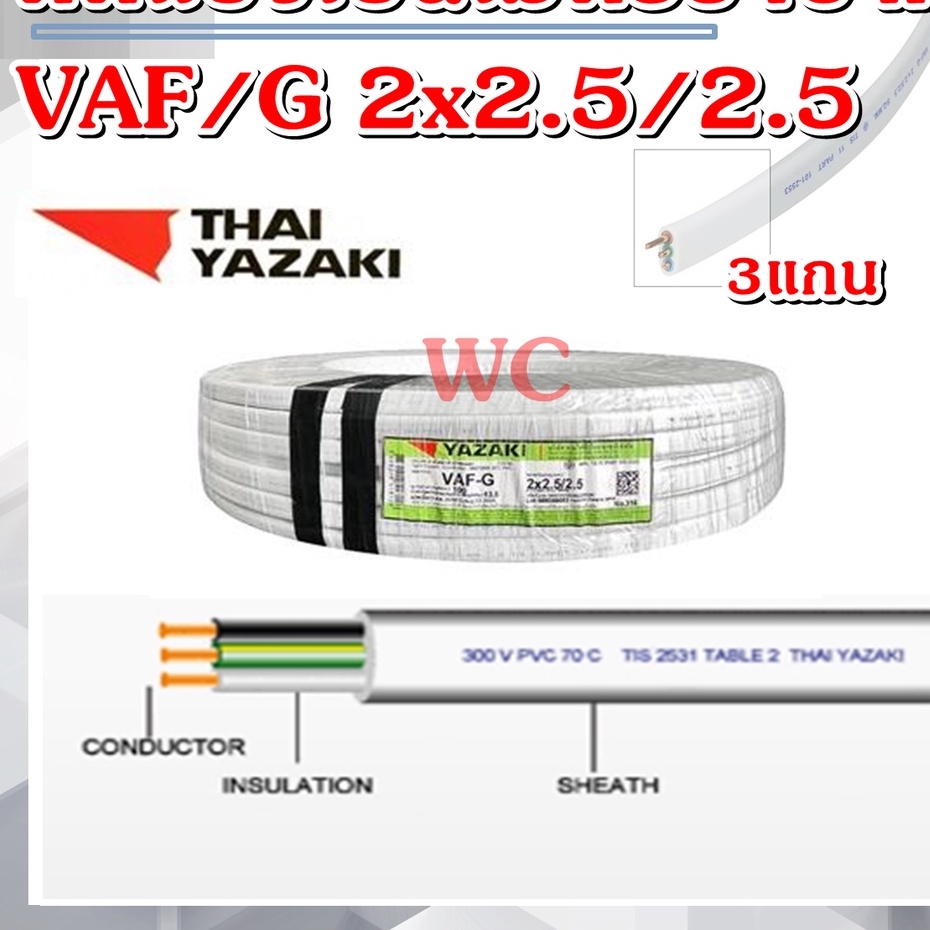 10เมตร สายไฟ ยาซากิ VAF/G 2x2.5/2.5 แบรน์ YAZAKI สายคู่แบนสีขาว3แกน ไทยยาซากิ 3สาย