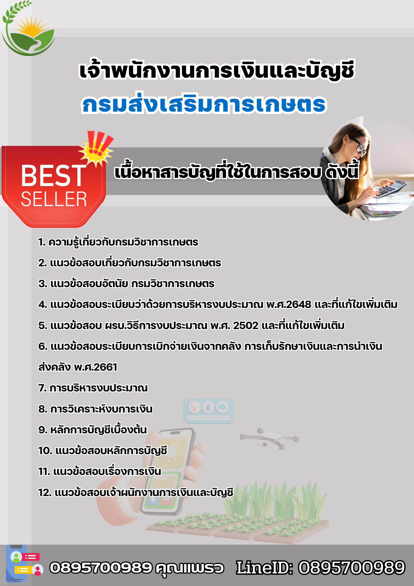 แนวข้อสอบเจ้าพนักงานการเงินและบัญชี (ส่วนกลาง) กรมส่งเสริมการเกษตร 2568
