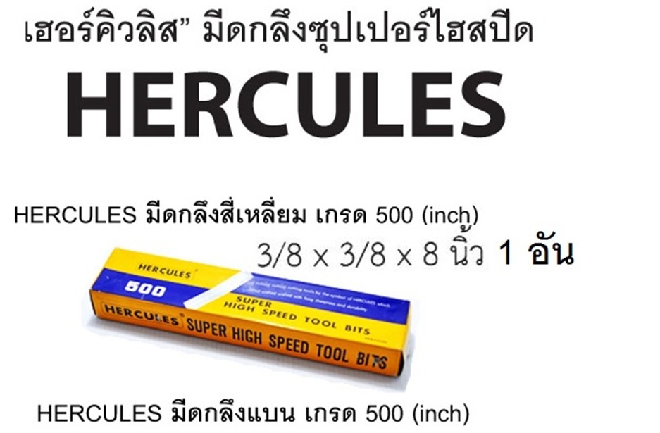 มีดกลึง มีดแท่งเหลี่ยม มีดอุตสาหกรรม เกรด500 ยี่ห้อHERCULES ขนาด8" 3/8"x3/8" 1 แท่งจร้า
