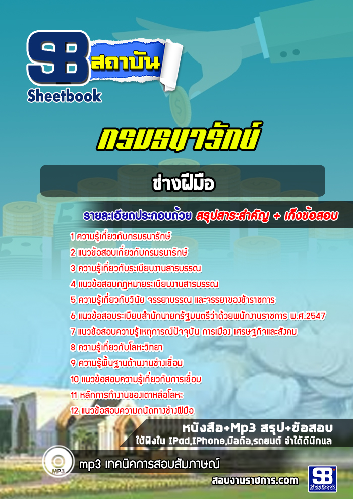 แนวข้อสอบช่างฝีมือ กรมธนารักษ์ 2568