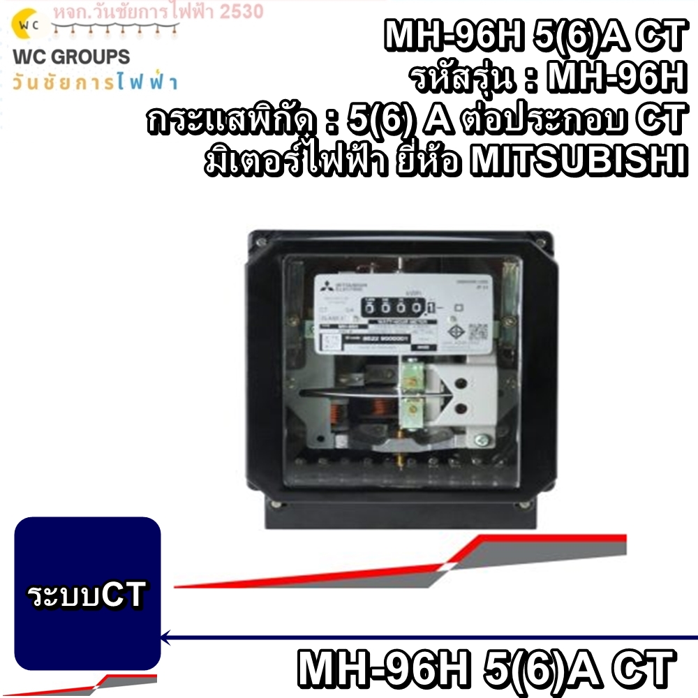 MITSUMISHI มิเตอร์ไฟฟ้า MH-96H 5(6)A CT 3 เฟส 4 สาย 3x220/380-230/400 โวลต์ มิเตอร์ไฟฟ้า3 เฟส 4 สาย รุ่นจานหมุน มิตซูบิชิ