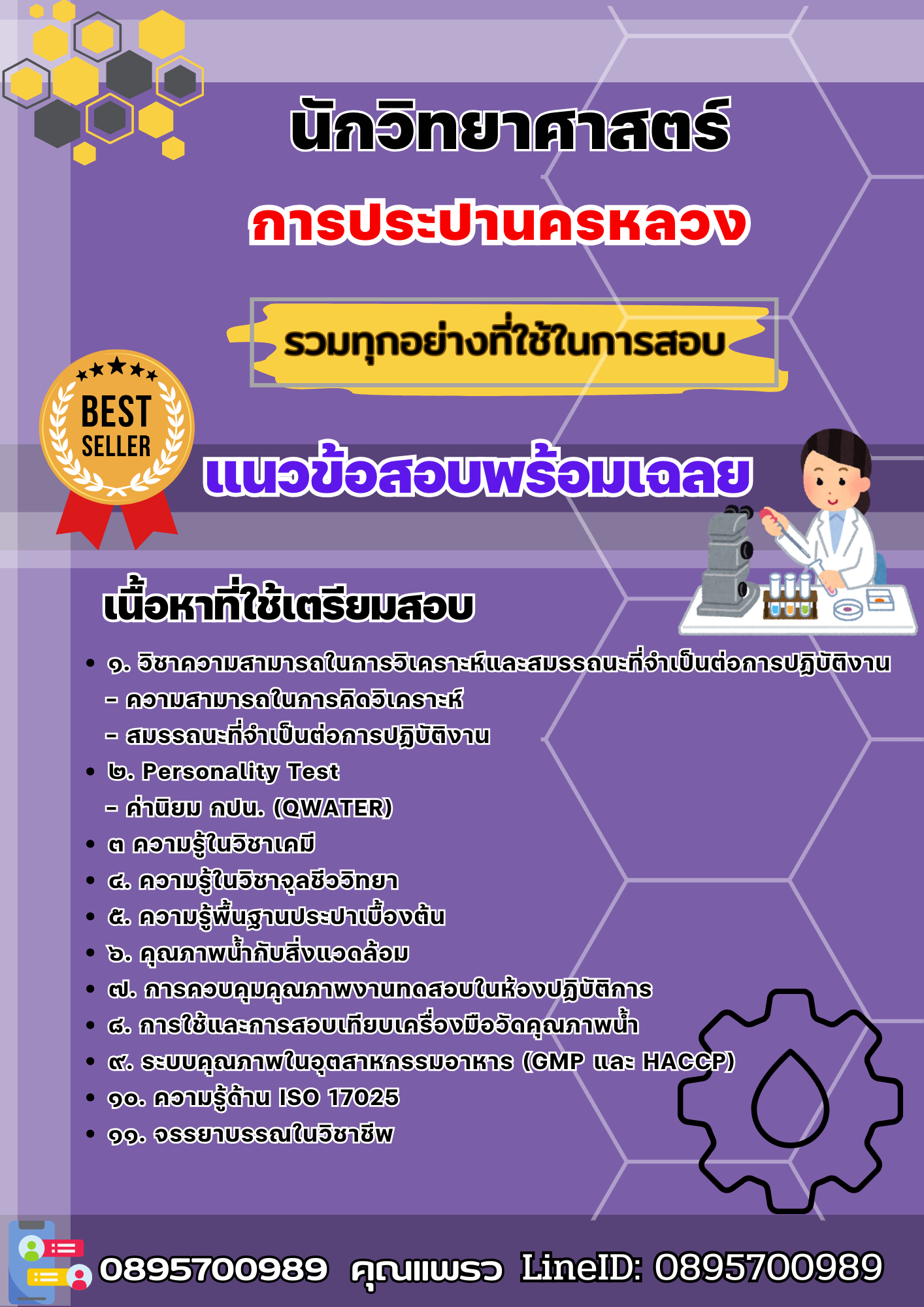 เเนวข้อสอบนักวิทยาศาสตร์ การประปานครหลวง 2568