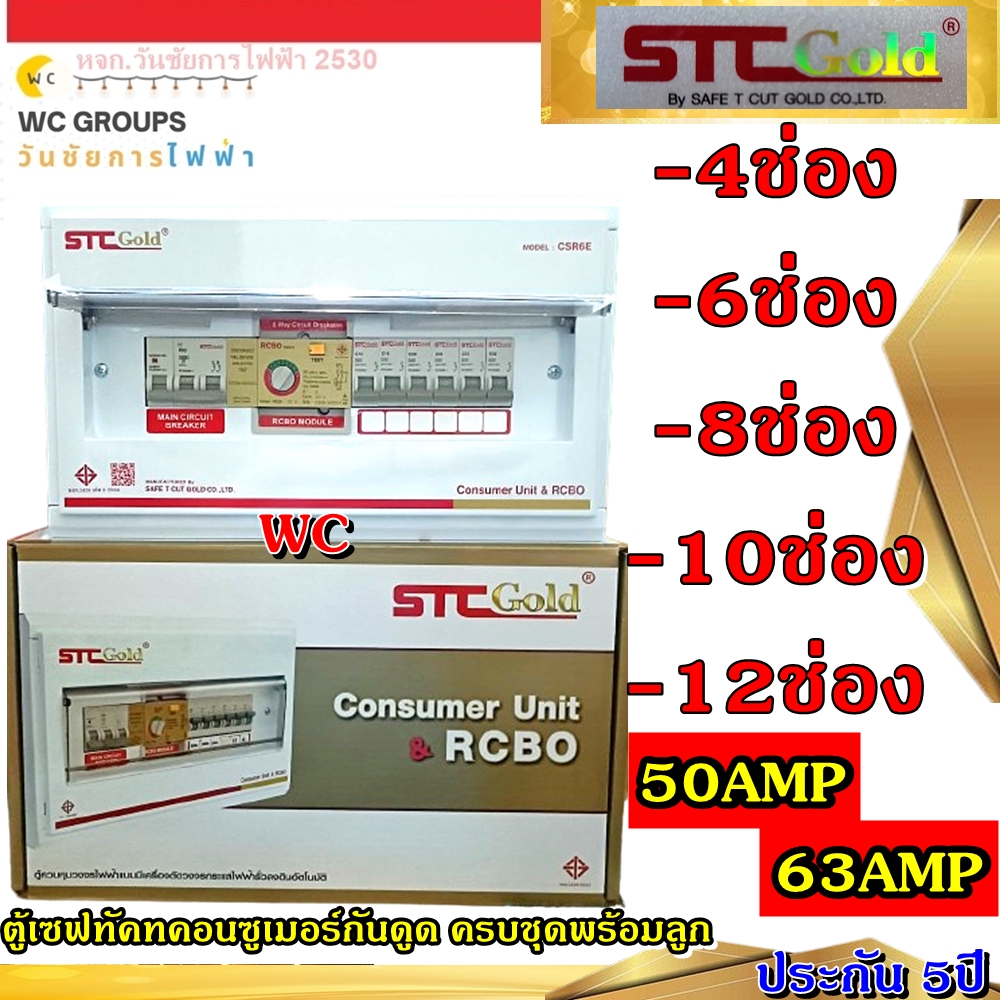 SAFETCUT เซฟทีคัท ตู้คอนซูมเมอร์กันดูด RCBO รุ่นโกลล์ พร้อม ลูกเบรกเกอร์ ครบชุดพร้อมใช้งาน ( ขนาด 4ช่อง 6,8,10 และ 12 ช่อง) ประกัน5ปี