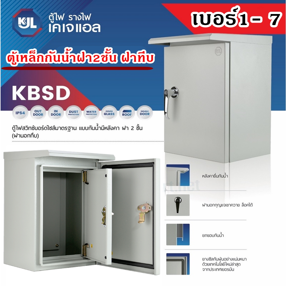 KJL ตู้ไฟ ตู้เหล็กแบบกันน้ำฝา 2 ชั้นหน้าทึบ KBSD รุ่น เบอร์1 ถึง เบอร์ 7 รุ่น9001- 9007 รับประกันคุณภาพ สินค้ารวมภาษี
