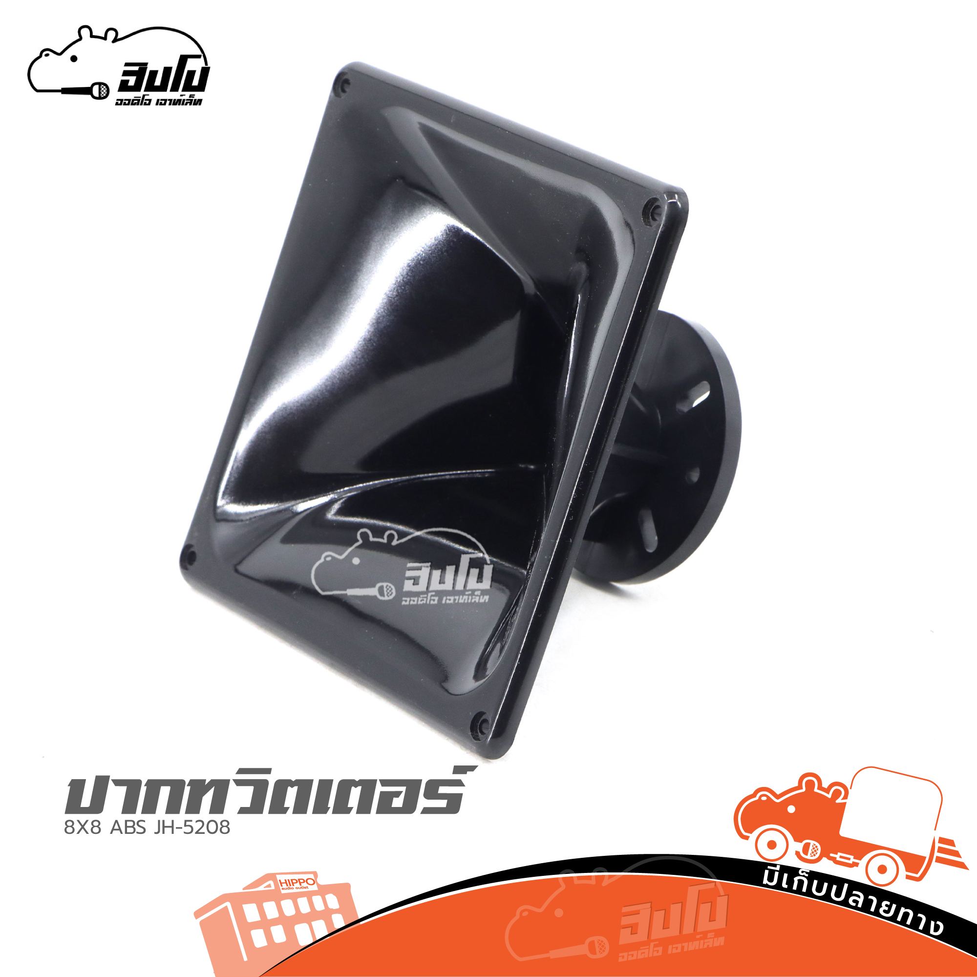 ปากทวิตเตอร์ 8X8 ABS KT 5208 (B26.2)