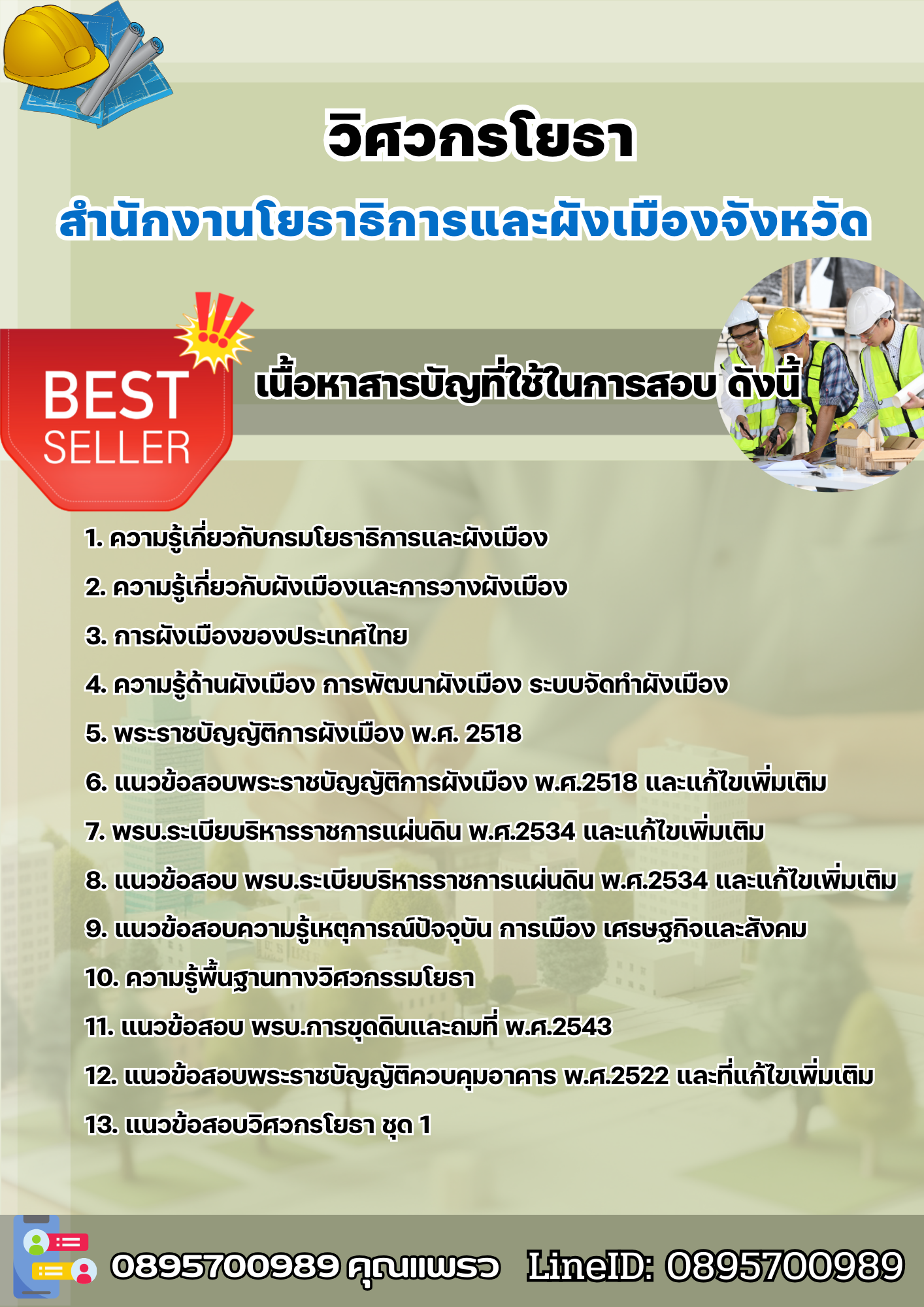 แนวข้อสอบวิศวกรโยธา สำนักงานโยธาธิการและผังเมืองจังหวัด 2568
