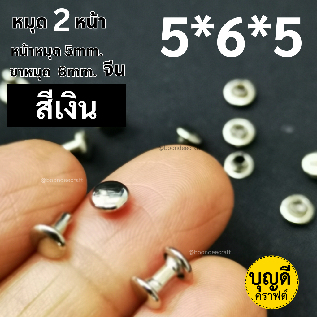 2หน้า 5*6*5 สีเงิน100ชุด(หน้าหมุด5มม ขาหมุด5มม 2หน้า)
