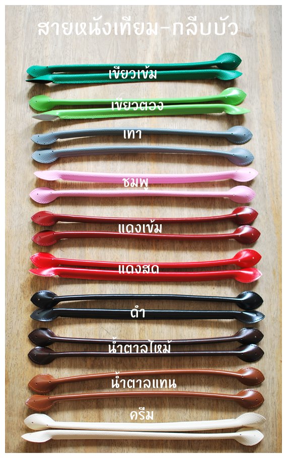 MS17 คล้องแขน-หูกระเป๋ากลีบบัวยาว~40ซม clickเลือกสี