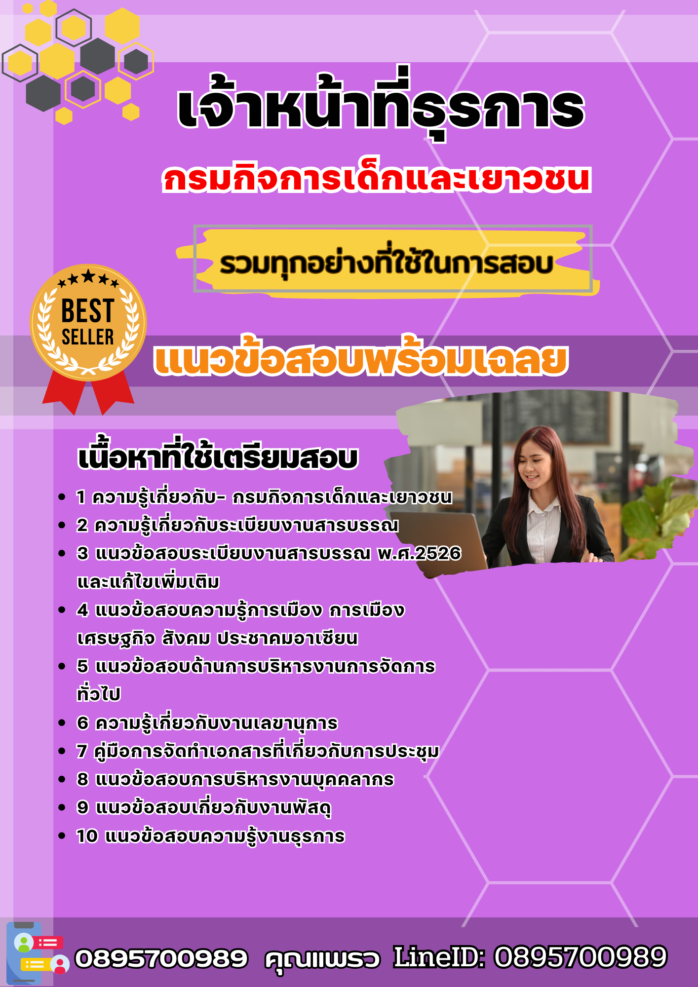 แนวข้อสอบเจ้าหน้าที่ธุรการ กรมกิจการเด็กและเยาวชน 2568