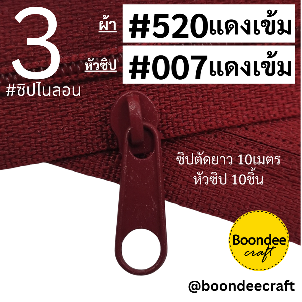 ฟัน#3 ซิป520แดงเข้ม 10M+หัวซิป007แดงเข้ม 10ชิ้น
