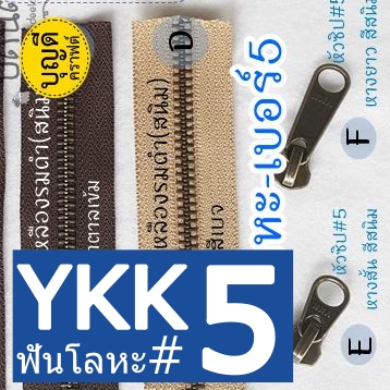 YKK#5 รางซิปโลหะ clickเลือกสี