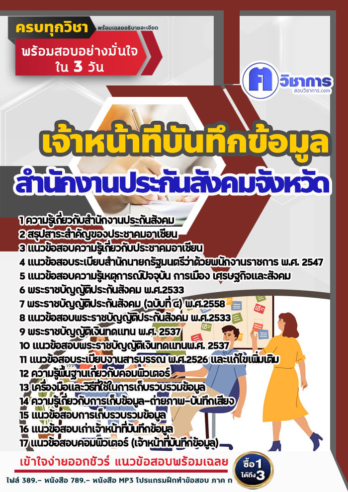 แนวข้อสอบเจ้าหน้าที่บันทึกข้อมูล สำนักงานประกันสังคม 2568