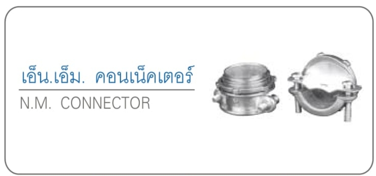 เอ็น.เอ็ม คอนเน็คเตอร์ N.M. CONNECTOR