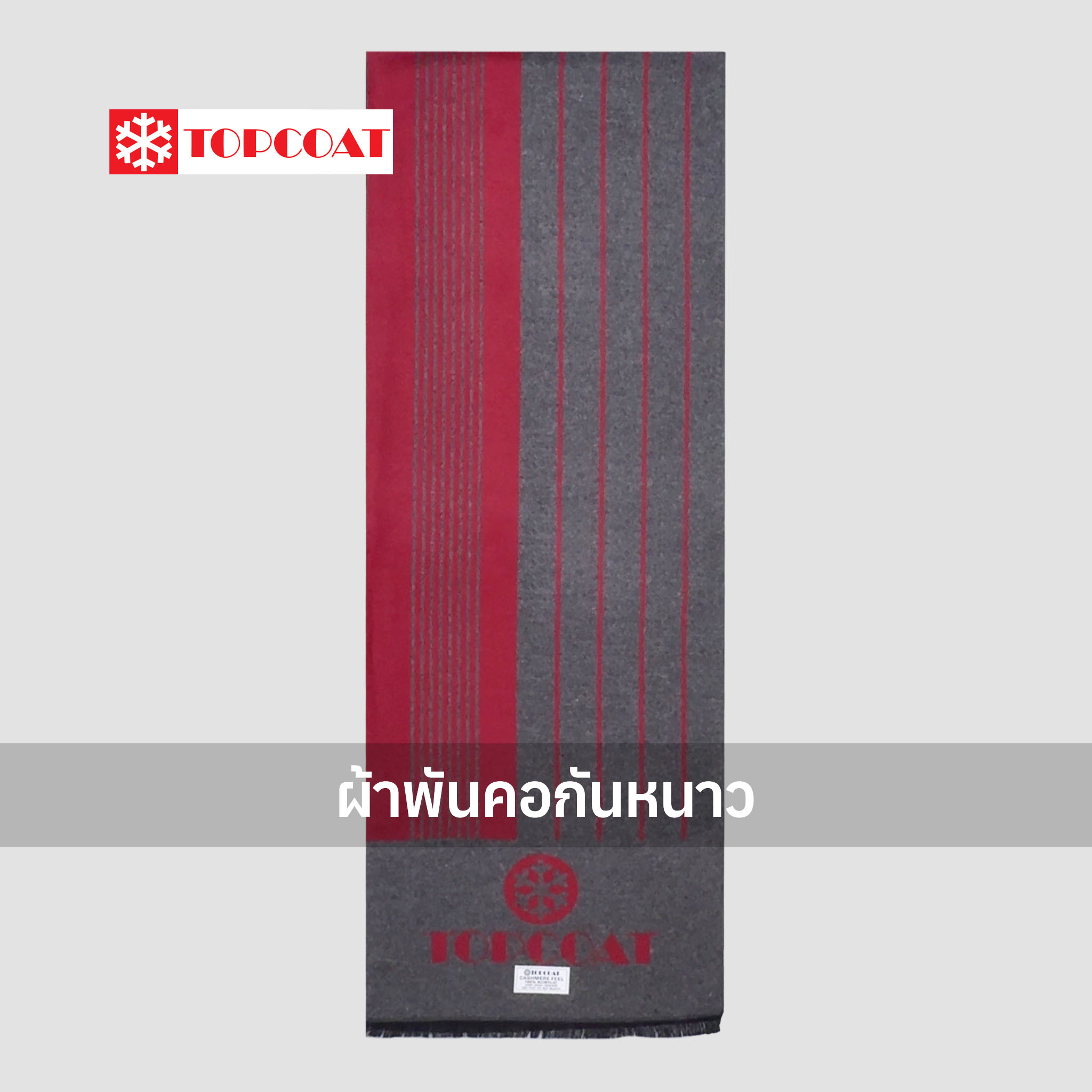ผ้าพันคอกันหนาว (Formal) ผืนใหญ่ น้ำหนักเบา ไม่คัน ใส่สบาย