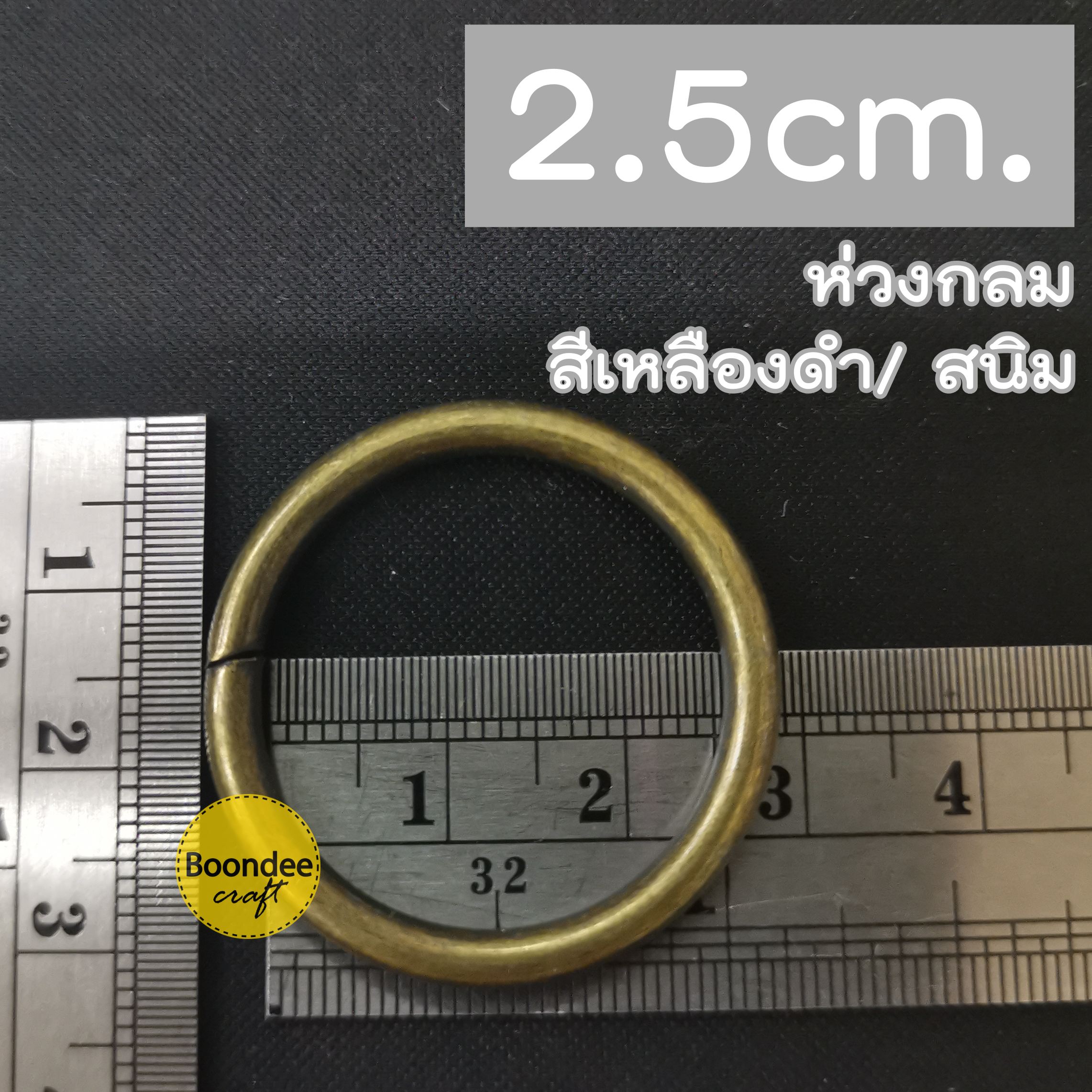 2.5ซม.(วงใน) สีเหลืองรมดำ ห่วงกลม