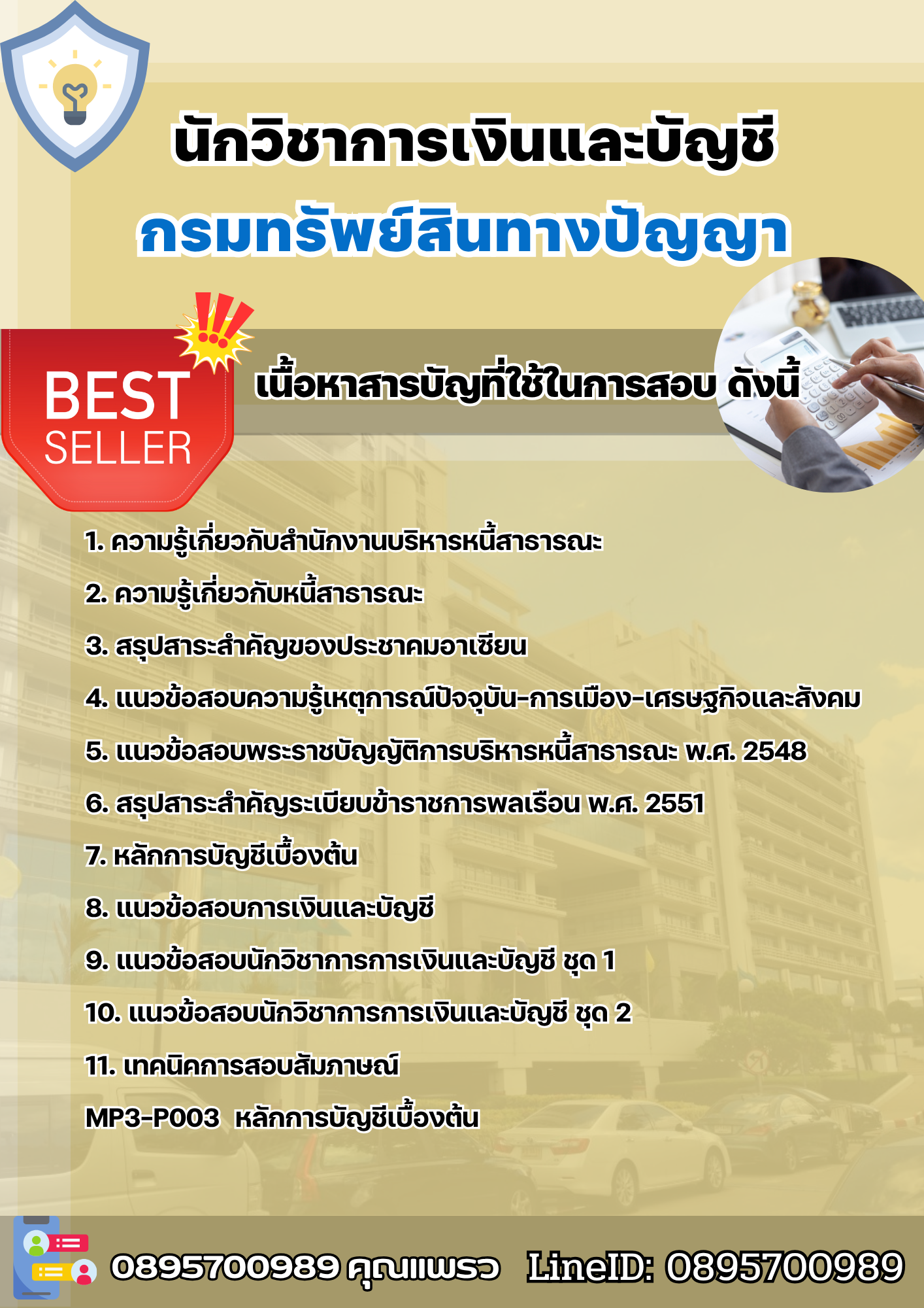 แนวข้อสอบนักวิชาการเงินและบัญชี สำนักงานบริหารหนี้สาธารณะ 2568