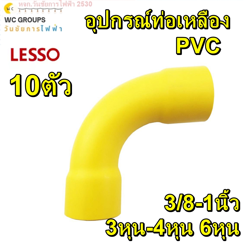 10ตัว โค้งPVCท่อเหลือง ข้องอเหลือง อุปกรณ์ท่อเหลือง ยี่ห้อLESSO ขนาด 3/8 1/2 3/4 1นิ้ว จำนวน 10ตัว แข็งแรง ทนแดด ทนฝน