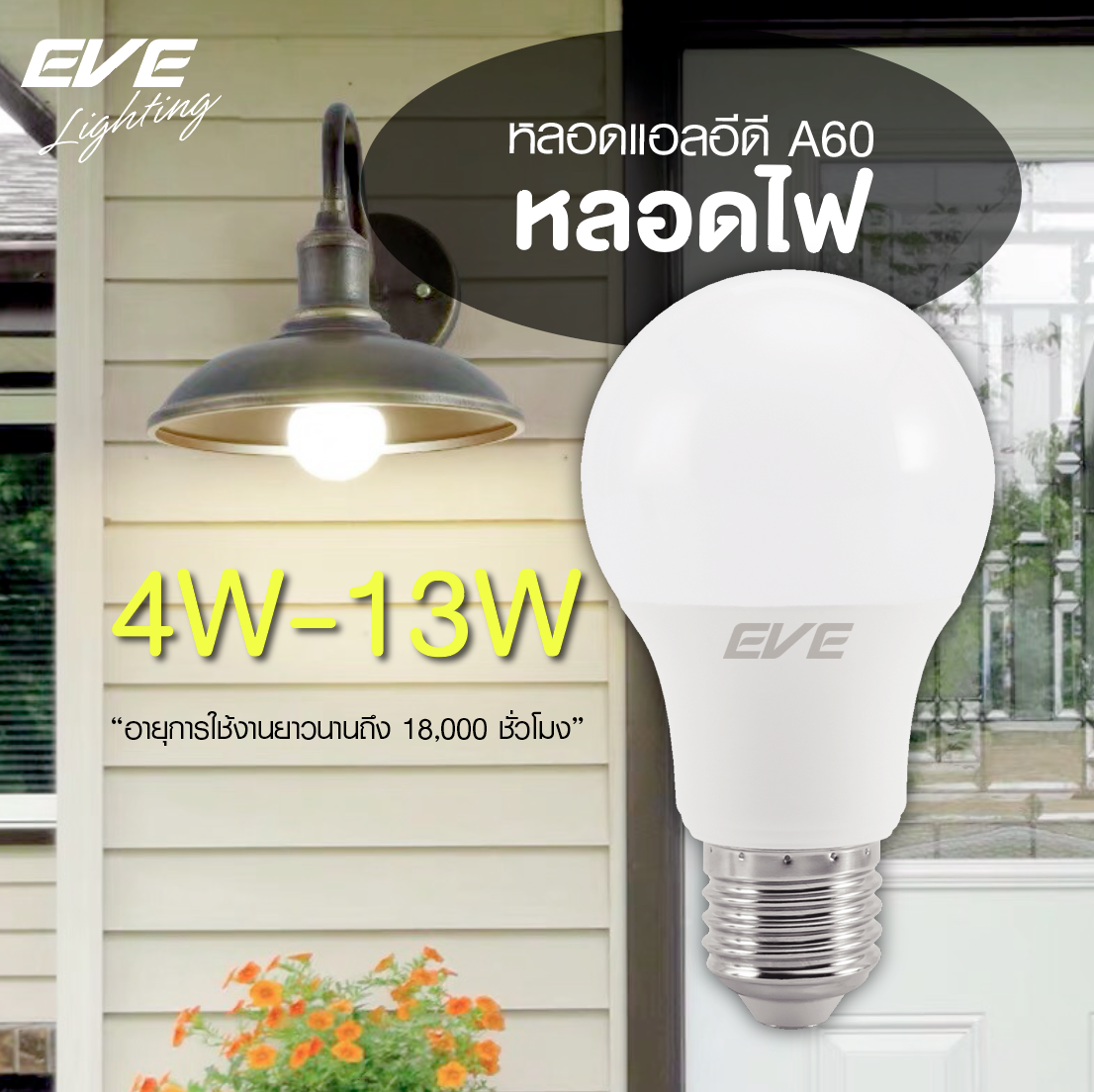 LED A60 TD หลอดแอลอีดี ขนาด 4-13 วัตต์ แสงขาว