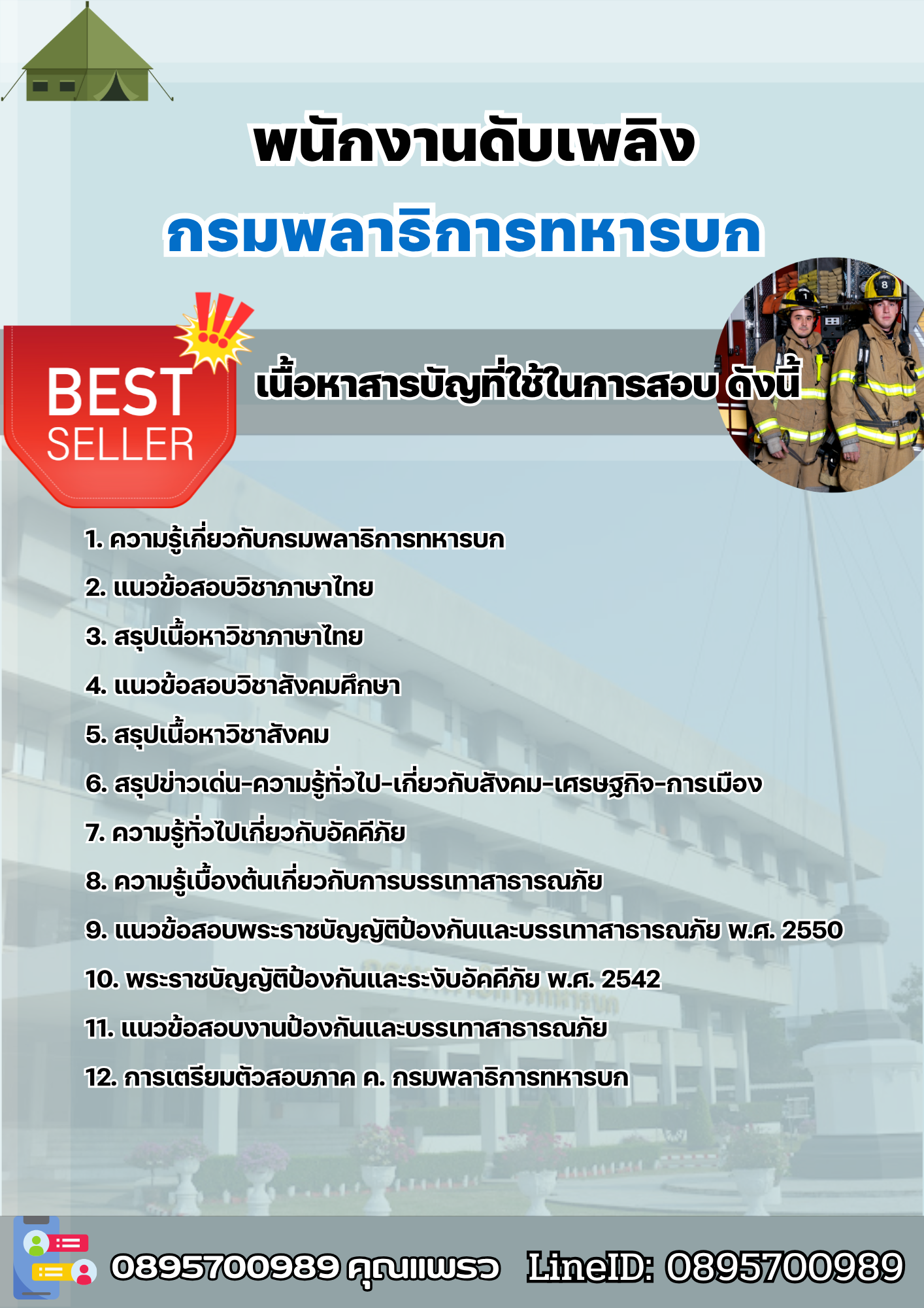 แนวข้อสอบพนักงานดับเพลิง กรมพลาธิการทหารบก (พธ.ทบ) 2568