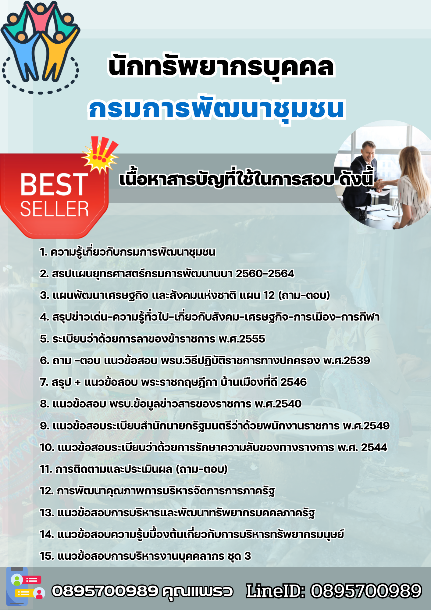 แนวข้อสอบนักทรัพยากรบุคคล กรมพัฒนาชุมชน 2568