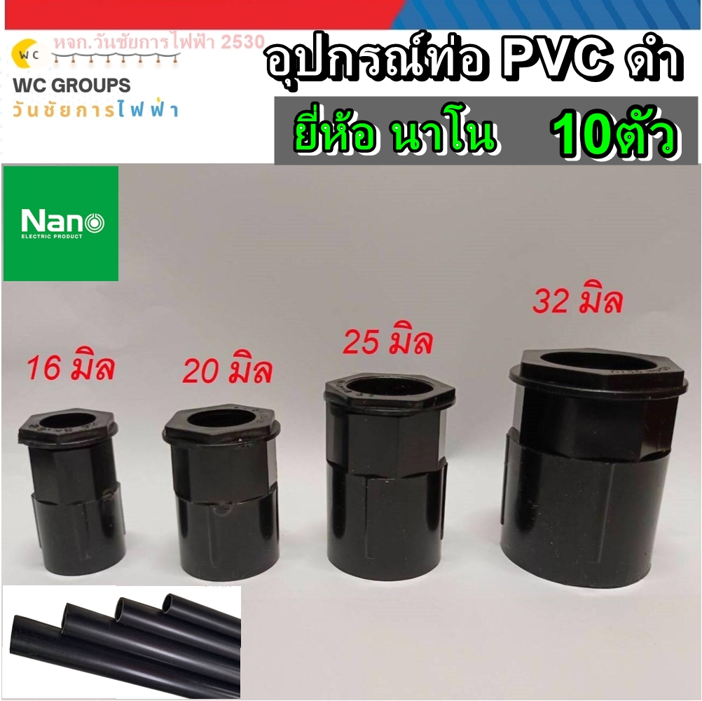 ข้อต่อเข้ากล่อง ข้อต่อท่อดำ คอนเน็กเตอร์ PVC สีดำ 10ตัว ขนาด 16มิล 20มิล 25มิล 32มิล 10ตัว NANO