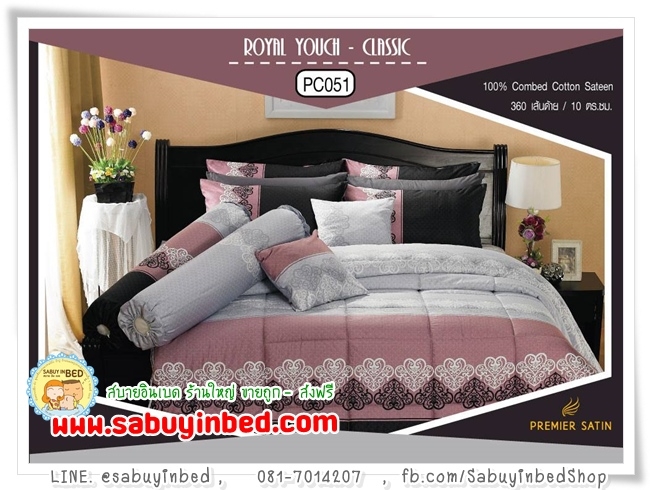 ผ้าปูที่นอนผ้าคอตตอน PC051 ผ้านิ่มมาก เนื้อนุ่ม - ชุดเครื่องนอน ซาตินพรีเมียร์ Royal Touch ผ้า cotton 100% (กันไรฝุ่น)