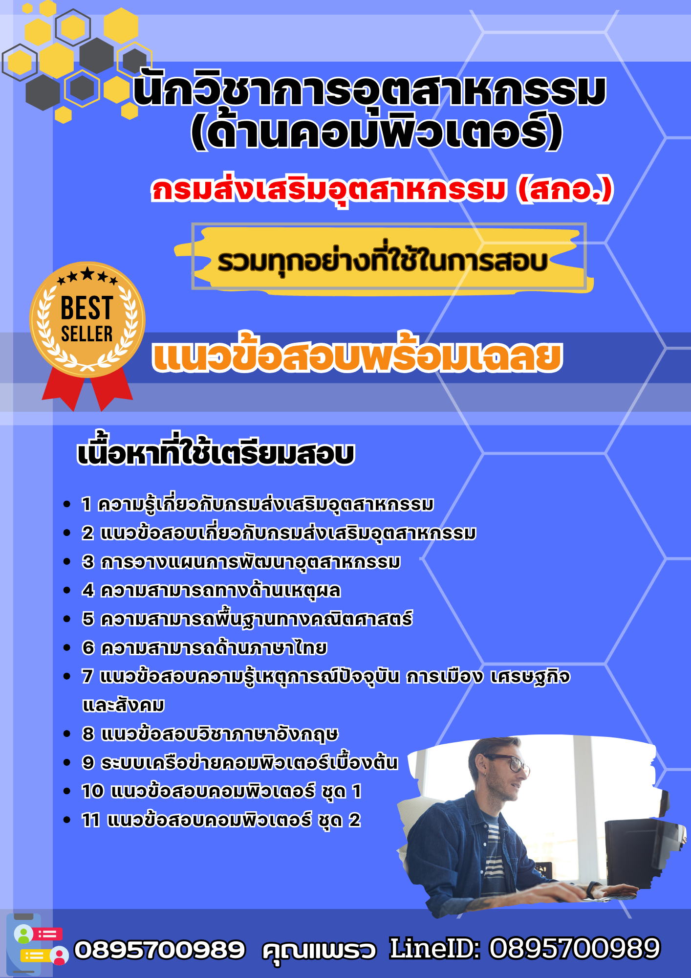 แนวข้อสอบนักวิชาการอุตสาหกรรม (ด้านคอมพิวเตอร์) กรมส่งเสริมอุตสาหกรรม(สกอ.) 2568